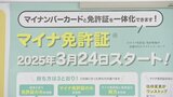 「マイナ免許証」運用、きょうから始まる 確認するアプリで不具合も|TBS NEWS DIG