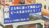 25年の歴史に幕 アサヒビール四国工場 製造終了セレモニー 愛媛・西条市 | 愛媛のニュース - Nスタえひめ|あいテレビは6チャンネル
