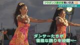 ダンサーたちが優雅な踊り『カギマナフラin宮古島』フラ愛好家たちが交流|TBS NEWS DIG