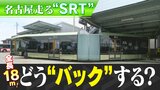 バック時はハンドルが真逆!? 全長18m 名古屋の新交通システム｢SRT｣を操る運転手 選ばれし10人のテクニック　|　名古屋・愛知・岐阜・三重のニュース【CBC news】 | CBC web