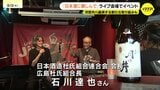 「人を育てることに特化した酒蔵を」人材育成で日本酒の伝統文化継承 西条酒造学校の復活へ|TBS NEWS DIG