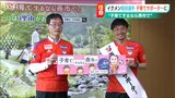 “イクメン”島田譲選手が子育てサポーターに 子育てするなら燕市で… サッカー・アルビレックス新潟 | 新潟のニュース・天気|BSN NEWS|BSN新潟放送