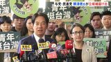 与党・民進党の頼清徳氏が立候補届け出の一方… 野党統一候補は合意破綻か　台湾総統選|TBS NEWS DIG