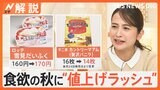 食欲の秋に“値上げラッシュ”…1392品目値上げのなか「増量」に「値下げ」の企業努力も【Nスタ解説】|TBS NEWS DIG