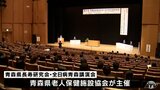 青森県長寿研究会　高齢者と新型コロナテーマに課題や対応報告|TBS NEWS DIG