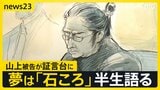 卒アルの“将来の夢”は「石ころ」 山上徹也被告が初の被告人質問で語った半生…事件を起こした理由は「母の信仰」 安倍元総理銃撃事件【news23】|TBS NEWS DIG