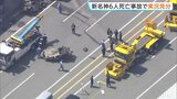 新名神高速　6人死亡事故　追突したトラック運転手立ち会わせ実況見分　遺体の損傷が激しく事故から2週間経過も身元特定できず|TBS NEWS DIG