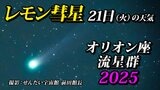 今夜【レモン彗星最接近】【オリオン座流星群ピーク】位置 方角 見方 時間帯は 月明かりなく観測には好条件「彗星や流星を撮影してみよう」気になる天気は? | 鹿児島のニュース|MBC NEWS|南日本放送