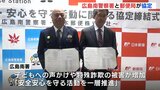 県内で２例目　警察署と郵便局が協定　安全な地域づくり目指して　広島　　|　RCC NEWS | 広島ニュース | RCC中国放送