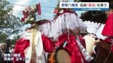 ユネスコ無形文化遺産 野原八幡宮「風流」 鎌倉時代の趣を残す 熊本県荒尾市 | 熊本のニュース|RKK NEWS|RKK熊本放送