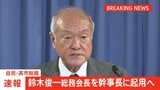 【速報】自民党幹事長に鈴木俊一総務会長を起用へ|TBS NEWS DIG