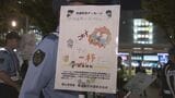 「さらに検挙を徹底」郡山駅前で飲酒運転根絶呼びかけ 福島 | 福島のニュース│TUF