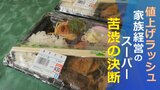 「店が立ち行かなくなってしまう」9月に入っても止まらない値上げラッシュ 家族経営のスーパーは苦渋の決断|TBS NEWS DIG