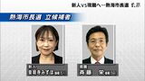 被災地復興のかじ取りはどちらに？新人VS現職の一騎打ち…熱海市長選挙告示＝静岡県|TBS NEWS DIG