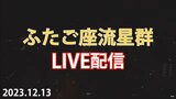 【天気が崩れそうなので1日早く】ふたご座流星群 ☆゚.*・。 ライブ配信【高知】 | 高知のニュース・天気|KUTV NEWS | KUTVテレビ高知