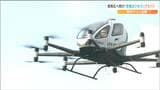 最高時速130キロで上空500メートルまで上昇「空飛ぶクルマ」次世代空モビリティがテスト飛行 宮城・利府町|TBS NEWS DIG