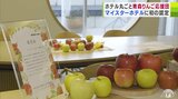 スタッフ全20人が合格率「1%」の激ムズ『リンゴ』検定突破の“超一流” ホテルまるごと使い「青森りんご」PRの「青森りんごマイスターホテル」とは? |TBS NEWS DIG