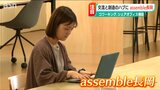 シェアオフィスにも利用できる新たな交流拠点『assemble長岡』オープン|TBS NEWS DIG