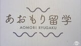 「3年間を思いきり楽しく生活してくれたら」県外からの入学促進のため2025年度から「特別選抜」を実施へ | 青森のニュース│ATV NEWS│青森テレビ