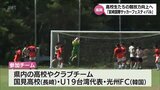「宮崎国際サッカーフェスティバル」が開幕 県内の高校や国内外の高校生世代のサッカーチームが参加 | MRTニュース | MRT宮崎放送