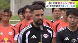 J2「RB大宮アルディージャ」の“青森キャンプ”はじまる　6月に就任のナルシス・ペラッチ・ナダル監督「J1昇格を狙って野心的に1シーズン過ごしていきたい」意気込み語る　公開練習は18日予定|TBS NEWS DIG