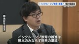 誰もが学びやすい「インクルーシブ教育」を 甲佐高校と同敷地内の支援学校でモデル事業推進へ 熊本|TBS NEWS DIG