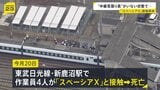 「中継見張り員」が所定の位置にいない状態で作業か…東武線・作業員4人死亡事故　作業員は線路上の除草作業を実施　警察が当時の状況調べる|TBS NEWS DIG
