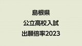 島根県公立高校入試２０２３　最終志願倍率　０．９２倍　|　BSSニュース | BSS山陰放送