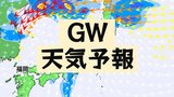 【天気予報】ゴールデンウィーク後半の天気は!? 5日(日)までは夏日で熱中症に注意 週明け6日(月)以降は“メイストーム”に警戒を【GWの天気】 | 愛媛のニュース - Nスタえひめ|あいテレビは6チャンネル