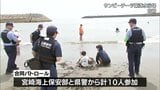 海難事故防止へ 宮崎市の海水浴場で宮崎海上保安部と県警察本部が合同パトロール | MRTニュース | MRT宮崎放送