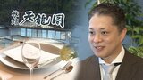 「美空ひばりさんや俳優の勝新太郎さんも宿泊」ブライダル大手が老舗温泉旅館の跡地に結婚式場オープン 10年前から物件探し決め手となったものは…|TBS NEWS DIG