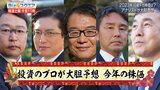 2023年株価を占う~アナリスト5人が予想~【Bizスクエア】|TBS NEWS DIG