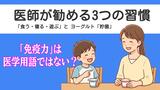「免疫力」は医学用語ではない?子どもの健康のために医師が勧める3つの習慣とヨーグルト「貯菌」 | 長崎のニュース | 天気 | NBC長崎放送