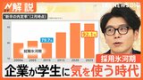 売り手市場で就職は“楽勝”？就職活動が本格化　「面接官ガチャ」で学生呼び込む企業も…イマドキ就活事情とは【Nスタ解説】|TBS NEWS DIG