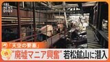 【廃墟】まるでジブリの“天空の要塞”いざ潜入！鳥取・若松鉱山跡　昔の雑誌や吸い殻もそのまま【ゲキ推しさん】|TBS NEWS DIG