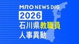 教職員人事異動2026石川県 「あの先生はどこに？」全名簿掲載・令和8年度「小学校・中学校・高校・特別支援学校|TBS NEWS DIG