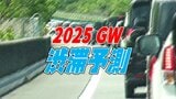 【2025年GWの渋滞予測】どこが混雑? ピークは中央自動車道の45km 下りは5/3頃、上りは5/5頃が混雑の見込み【NEXCO各社・全国の高速道路】 | 愛媛のニュース - Nスタえひめ|あいテレビは6チャンネル