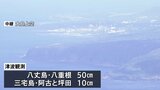 伊豆諸島・小笠原諸島に津波注意報　八丈島には50センチの津波が到達　三宅島にも津波を観測|TBS NEWS DIG