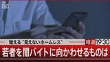 “見えないホームレス”とは？若者を“闇バイト”に走らせる貧困【報道1930】|TBS NEWS DIG