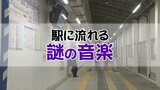 男の声と何かを激しく叩く音…駅のスピーカーから流れ出した“予期せぬBGM”　困惑する利用者たち　富山　|　富山のニュース｜天気・防災｜チューリップテレビ