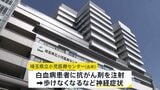 “さらに別の2人にも神経症状” 10代患者が死亡、2人重体の白血病患者への抗がん剤注射で　新たな2人からは「ビンクリスチン」検出されず　埼玉県立小児医療センター|TBS NEWS DIG