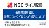 【ライブ配信 】「6月9日から県内の感染段階を「レベル1」に引き下げる」長崎県知事 会見(新型コロナ 感染防止対策について) | 長崎のニュース | 天気 | NBC長崎放送