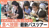 今大人気!!予約殺到の夏のバスツアー!絶品グルメ・感動体験が満載!!「え、良いの?高級な桃も好きなだけ!」実際にどれだけお得なのか徹底調査【それスタ】|TBS NEWS DIG