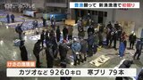 寒ブリ79本例年並みの出だし 豊漁願って新湊漁港で初競り | 富山のニュース|天気・防災|チューリップテレビ