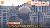 フジテレビ親会社の社外取締役7人 “経営刷新に向けた委員会”設置　「言いたいことが言える」環境作り行う|TBS NEWS DIG