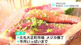 「この時期にしか食べられないと聞いたので…」今年も大人気! 旬を迎えた“幻の魚”『メジカの新子』を求め長い行列|TBS NEWS DIG