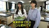 女子高校生2人組が挑戦する「エコな肥料作り」子どものころに父親が作っていた餃子にヒントが…小学生の時に下水処理場の見学で学んだ「活性汚泥」で廃棄野菜を肥料に | SBC NEWS | 長野のニュース | SBC信越放送