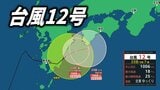 【台風情報】台風12号、九州→四国へ進むか…22日昼過ぎまでに熱帯低気圧に変わる見込み【雨と風の最新シミュレーション】 | 愛媛のニュース - Nスタえひめ|あいテレビは6チャンネル