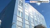 オウム真理教の後継団体「アレフ」の札幌市内施設に公安調査庁が立ち入り検査 　約2割が北海道内の信者か|TBS NEWS DIG