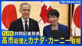 【ライブ】高市総理とカナダ・カーニー首相が共同記者発表など(2026年3月6日午後7時～LIVE配信)|TBS NEWS DIG